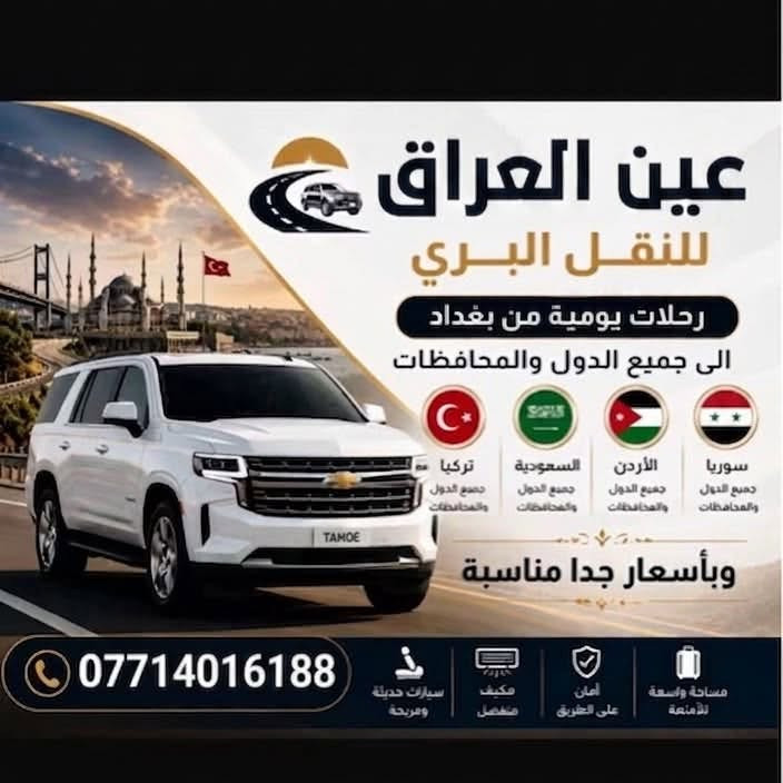 عين العراق للنقل المسافرين ✈️
🚗نقل آ من ومريح للمسافرين
📮توصيل سريع وآمن للبريد

🚘✨أفضل خدمة نقل بين المحافظات 🚘✨
رحلاتنا تشمل 📍
📍بغداد
📍البصرة
📍الموصل
📍أربيل
📍دهوك
📍السليمانية 
🛣️خدماتنا: 
•رحلاتنا يومية (ذهاب وإياب)
•من الباب إلى الباب
•راحة تامة أثناء الرحلة 
•التزام كامل بالمواعيد
سيارات حديثة تتوفر فيها كل وسائل الراحة 
رحلاتنا مستمرة يومياً وعلى مدار 24ساعة
متوفر جولات سياحية مصايف (أربيل -دهوك-السليمانية)
وايضاً يوجد نقل من مطار(بغداد-أربيل-السليمانية)لباب بيتك والعكس . 
رحلات لجميع المنافذ الحدودية (تركيا -إيران-عمان-سوريا-سعودية)
للحجز والاستفسار يرجى مراسلتنا على الرقم الآتي:
 +964 780 925 8519 /ابو شهم 🩶
*********** كابتن علي 🧑‍✈️ 
+964 771 849 4977 ابو براهيم 
علماً جميع الارقام متوفر بيهة واتساب 
خدمة متاحة على مدار 24 ساعة عبر الماسنجر
