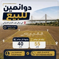 ديالى قرب الجسر السياحي • ٢ دونم • مجاور دائرة المرور
