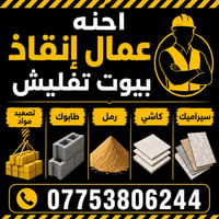تفليش • طابوق • كاشي سيراميك