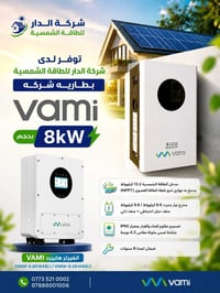 بطاريات فامي • انفرتر ٨kW • ضمان ٦ سنوات