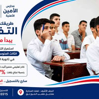 ثانوية الأمين • الصف الثالث المتوسط • مقاعد محدودة