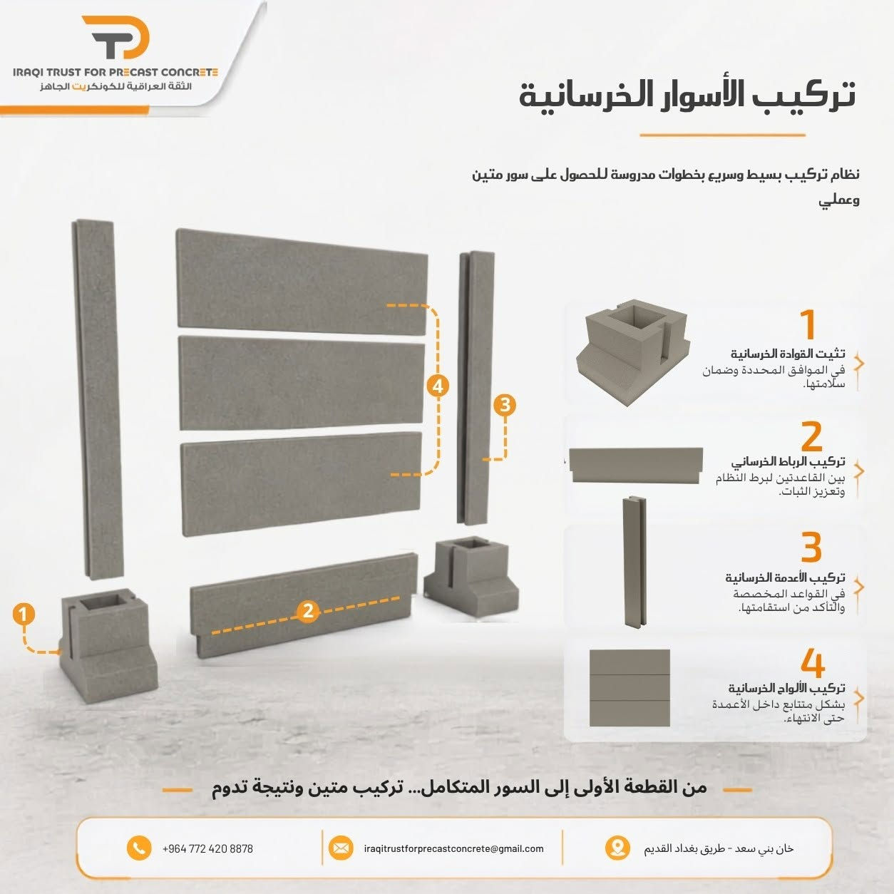 الأسوار الخرسانية الجاهزة | حلول متكاملة تجمع القوة والجمال

ارتقِ بمظهر مشاريعك مع الأسوار الخرسانية الجاهزة من شركة الثقة العراقية للكونكريت الجاهز، بتصاميم عصرية تجمع بين المتانة، الجودة، الأمان، وسهولة التركيب.

🔸 نظام متكامل ومتين
🔸 جدران خرسانية جاهزة بتصاميم وأشكال متعددة
🔸 أعمدة خرسانية قوية لضمان الثبات والاستقرار
🔸 قواعد خرسانية لتحمل الأحمال وتثبيت الوحدات
🔸 رباط خرساني لزيادة التماسك والثبات
🔸 تيجان خرسانية تضيف لمسة جمالية راقية
🔸 تنفيذ سريع وتقليل وقت وتكاليف العمل الموقعي
🔸 مناسب للفلل، المجمعات السكنية، المشاريع التجارية والاستثمارية

✨ لماذا الأسوار الخرسانية الجاهزة؟
لأنها تمنحك قوة الخرسانة مع جمال التصميم وسرعة الإنجاز، ضمن نظام متكامل مصمم ليقدم حلاً عملياً وأنيقاً لمختلف المشاريع.

📐 التصميم والمقاسات حسب متطلبات المشروع

📞 للاستفسار والتواصل:
📱 واتساب: +964 772 420 8878
☎️ اتصال: ***********

📧 البريد الإلكتروني:
iraqitrustforprecastconcrete@gmail.com

📍 العنوان: خان بني سعد – طريق بغداد القديم

🏢 الثقة العراقية للكونكريت الجاهز
جودة تُبنى عليها الثقة… وحلول خرسانية لمشاريع تدوم.

#الثقة_العراقية_للكونكريت_الجاهز #الأسوار_الخرسانية #أسوار_خرسانية #خرسانة_جاهزة #PrecastConcrete #PrecastWalls #ConcreteWalls #PrecastFence #ConcreteFence #خرسانة #مقاولات #إنشاءات #مشاريع_سكنية #فلل #بناء #العراق #ديالى #محافظة_ديالى #بعقوبة #الأنبار #محافظة_الأنبار #الرمادي #الفلوجة #مشاريع_ديالى #مشاريع_الأنبار #مقاولات_ديالى #مقاولات_الأنبار #بناء_ديالى #بناء_الأنبار
