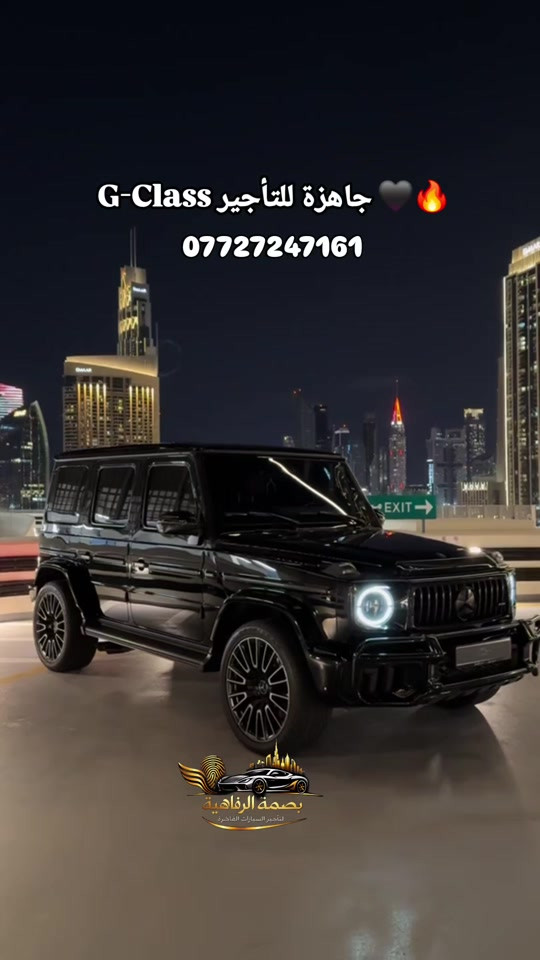 الحجز والاستفسار *********** تأجير سيارات للأفراح والمناسبات الخاصة! 🚗 احجز سيارتك الآن واستمتع بيومك الكبير. للاستفسار والحجز، تواصلوا معنا عبر الواتساب على الرقم ***********. 💍 #تأجير #سيارات #زفاف #خطوبة_زواج🤵💍👰 #خطوبة

نص مكتوب في الصور:
- جاهزة للتأجير G-Class 🖤🔥
- ***********
- بصمة الرفاهية
- لتأجير السيارات الفاخرة
