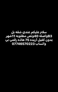 لا توجد تفاصيل  نص مكتوب في الصور: - سلام عليكم عندي شقه بل B3 واصله 4...