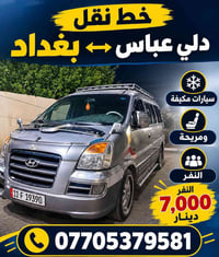 دلي عباس بغداد • مكيفة ومريحة • خط نقل
