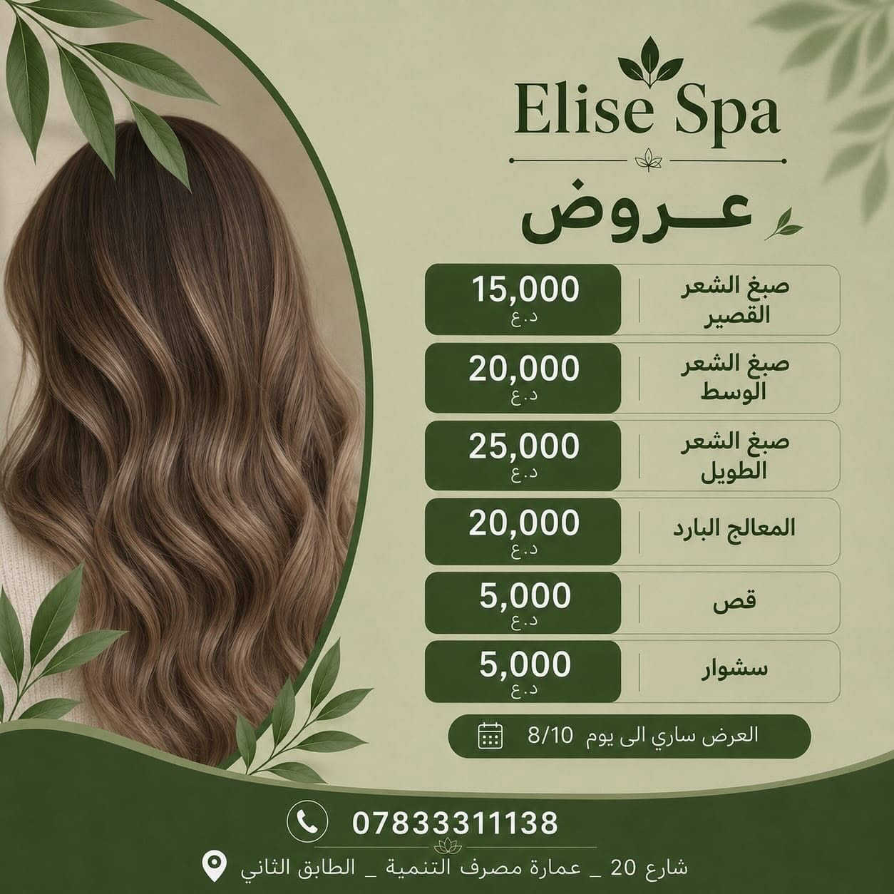 ✨ لأنكِ تستحقين أن تكوني الأجمل… هذا هو وقتك! ✨

الجمال لا ينتظر… وعروض Elise Spa لن تستمر طويلاً! 🌿💚
دلّلي نفسكِ بأفضل خدمات العناية بالشعر، والبشرة، والأظافر، والبدي كير، مع خصومات مميزة تمنحكِ إطلالة متألقة بأفضل الأسعار.

💚 لا تؤجلي اهتمامك بنفسك… فكل جلسة هي خطوة نحو ثقة أكبر وإشراقة أجمل.

⏳ العروض سارية لغاية 8/10 فقط
احجزي الآن قبل انتهاء العرض، فالمقاعد محدودة والطلبات مستمرة.

📍 العنوان: الرمادي – شارع 20 – عمارة مصرف التنمية
📞 للحجز والاستفسار: ***********

Elise Spa
🌿 رفاهيتكِ تبدأ من هنا… وجمالكِ هو أولويتنا. ✨
