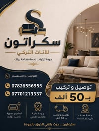 سكراتون • أثاث تركي • توصيل وتركيب