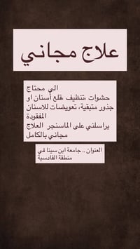 علاج مجاني • حشوات وتنظيف • جامعة ابن سينا
