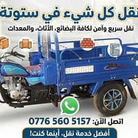 نقل ستوتة • نقل سريع • نقل آمن