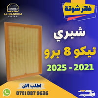فلتر شوتة • تيكو 8 برو • صيني