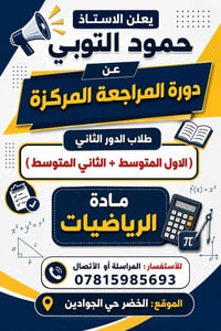 رياضيات • دورات تقوية • حي الجوادين