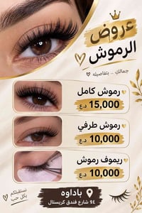 رموش كامل • رموش طرفي • شارع فندق كريستال