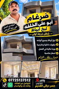 لبخ أبيض • ديكورات داخلية • جسر ديالى القديم
