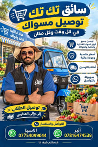 سائق تك تك • توصيل مواد غذائية • توصيل مدارس