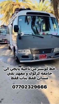 كوستر • جامعة كركوك • بنات فقط