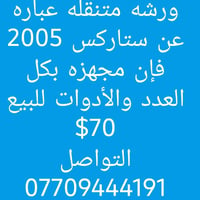 ورشه متنقله لصيانه السيارات عباره عن سياره ستاركس 2005 مشترك فإن رقم ب...