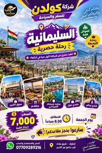 السليمانية • للعوائل • الجمعة ٦:٣٠