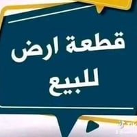 قطعه ارض للبيع في خط النفط  بشارع لمقابيل شركه السفير لشارع ليطلع على ...