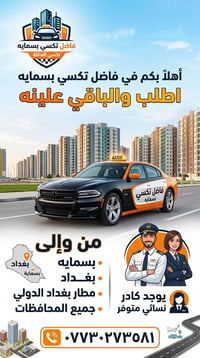 خليك #مميز #مع #تكسي #بسمايه احجز مع تكسي بسمايه والباقي علينه لاتحتار...