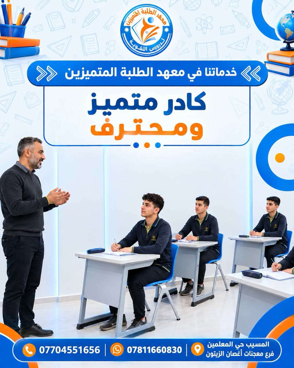 مميزات معهد المتميزين لدروس التقوية  ٢٦/٢٧ اختيار المعهد الصح هو اول خطوة لتحقيق النجاح  والتميز نرافقكم خطوة بخطوة لنضمن لكم افضل تجربة تعليمية
                   🔹 🔸 🔹
المعهد يحتوي على : 
- المراحل الابتدائية. 
- المراحل المتوسطة . 
- السادس الاعدادي بفرعيه. 
- المهني ( الفروع كافة )
_ الخارجي.
_ خطوط  نقل. 
 
              #كــن_متميـزآ 
للتسجيل أو الأستعلام اتصل على الأرقام التالية 👇🏻
***********  
***********
              🔹 🔸 🔹 
 أو زيارتنا في مقر المؤسسة الكائن في المسيب حي المعلمين فرع معجنات أغصان الزيتون 
              🔹 🔸 🔹
حسـاباتنــا علــى
 قناة التليكرام:
https://t.me/Oday2022a
قناة الأنستغرام :
https://www.instagram.com
قناة التيكتوك :
https://www.tiktok.com/@odaysabbar7?_t=8qtqKl5NtdC&_r=1

                #admin 🦩
