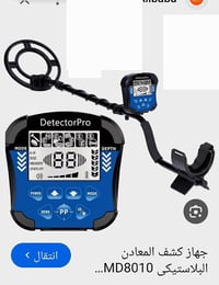 جهاز كشف لمعادن لتفاصيل عخاص.لسعر 130\07818366914