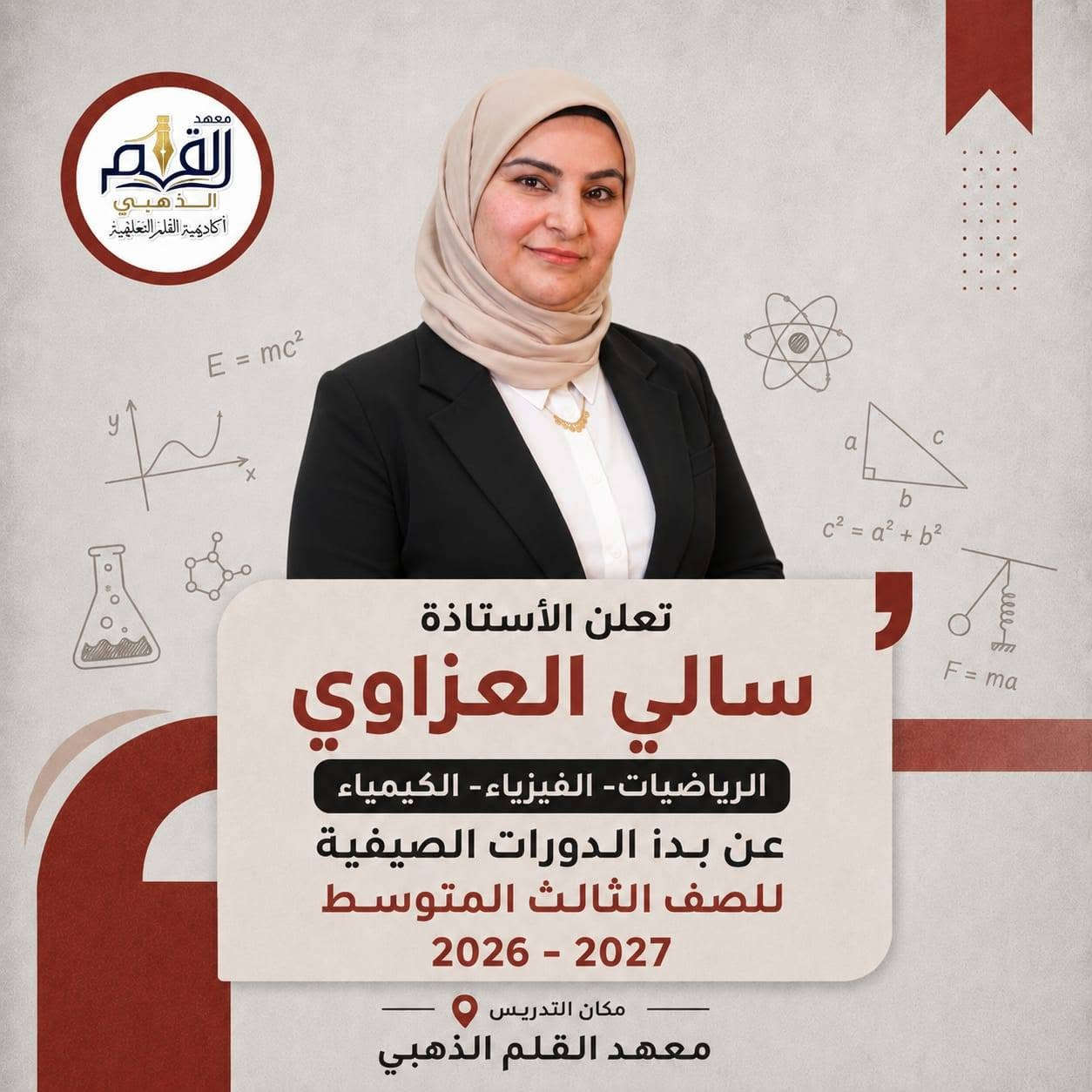 🌟 كادرنا التدريسي… سرّ تميّزنا 🌟

في معهد القلم الذهبي نحرص على اختيار كادر تدريسي متكامل ومتميز، يمتلك الخبرة والكفاءة في مختلف المواد والمراحل الدراسية 📚✨

👩‍🏫👨‍🏫 مدرسون ومدرسات أكفاء
📖 شرح مبسّط وواضح للمادة
📝 متابعة مستمرة لمستوى كل طالب
🎯 مراجعات واختبارات دورية
💡 أساليب تدريس حديثة ومناسبة لمستوى الطلبة
❤️ اهتمام حقيقي بالطالب وتشجيع مستمر للوصول إلى أفضل النتائج

معنا… الطالب مو مجرد طالب، بل أمانة ومسؤولية نحرص على نجاحها وتفوقها. 🌟

🏫 معهد القلم الذهبي — نزرع العلم لنحصد التفوق

نص مكتوب في الصور:
- معهد القلم الذهبي أكاديمية القلم التعليمية معا نحو مستقبل أفضل النحو الصرف البلاغة اللغة العربية مفتاح كل النجاحات تعلن الأستاذة ملاك الاعرجي عن تدريس مادة اللغة العربية لجميع المراحل الغير منتهيه بالعلم نبني الأجيال شرح مبسط وواضح متابعة مستمرة للطالب مراجعات واختبارات دورية كادر تدريسي متميز بأجور مخفضة جدا العنوان / الثعالبة - معهد القلم الذهبي ***********
- معهد القلم الذهبي أكاديمية القلم التعليمية تعلن الأستاذة نور صباح الاجتماعيات عن بدء الدورات الصيفية للصف الثالث المتوسط 2026 - 2027 مكان التدريس معهد القلم الذهبي
- معهد القلم الذهبي أكاديمية القلم التعليمية ENGLISH ABC ENGLISH تعلن الأستاذة رؤى العنزي English عن بدء الدورات الصيفية للصف الثالث المتوسط 2026 - 2027 مكان التدريس معهد القلم الذهبي
- معهد القلم الذهبي أكاديمية القلم التعليمية E = mc² y x F = ma c² = a² + b² تعلن الأستاذة سالي العزاوي الرياضيات - الفيزياء - الكيمياء عن بدء الدورات الصيفية للصف الثالث المتوسط 2026 - 2027 مكان التدريس معهد القلم الذهبي
- معهد القلم الذهبي أكاديمية القلم التعليمية يُعلن أ. منذر الزهيري اللغة العربية عن بدء الدورات الصيفية للصف الثالث المتوسط 2026 - 2027 مكان التدريس معهد القلم الذهبي