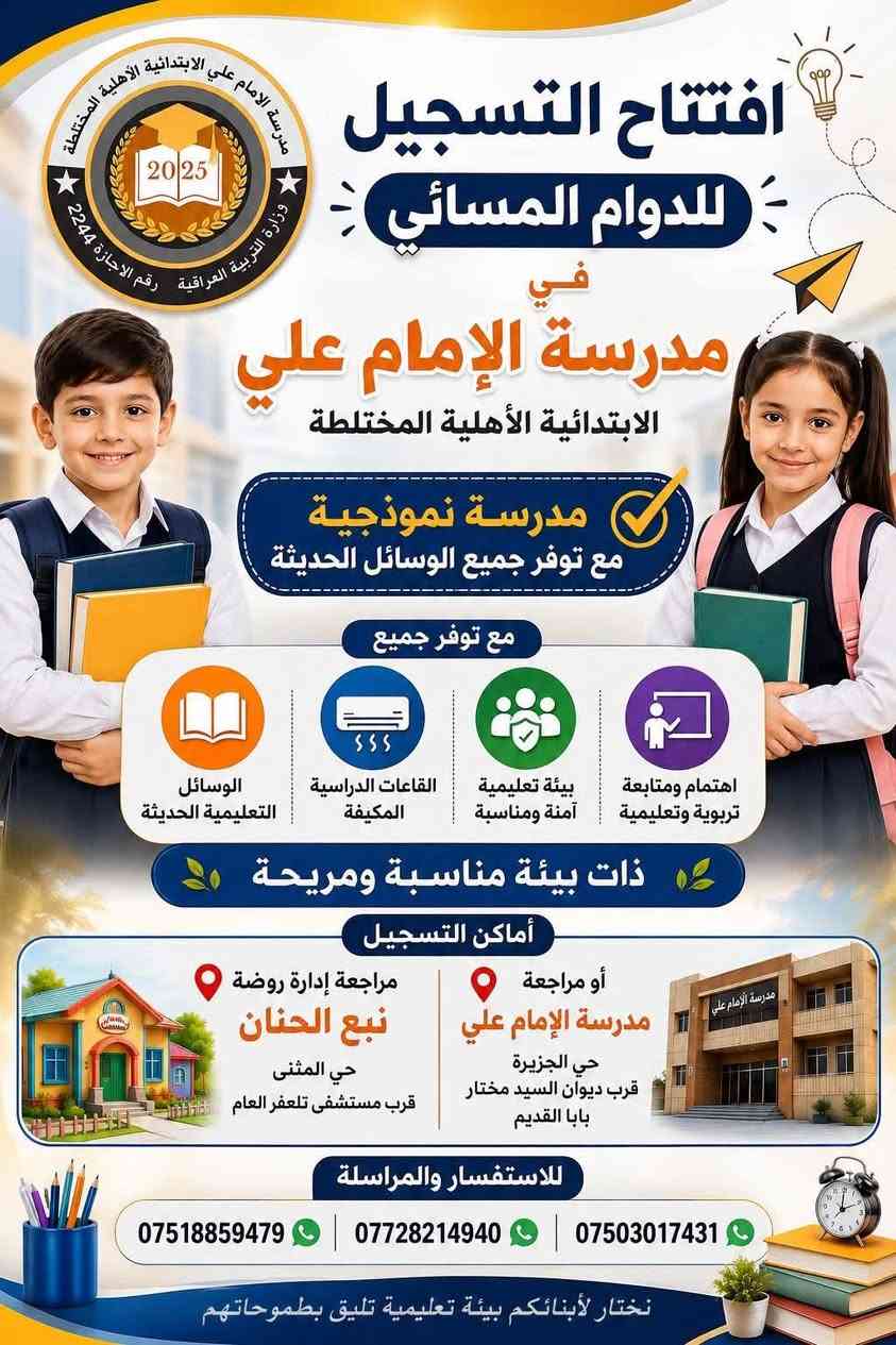 بنات 🌷 إذا عندكم إخوان أو أقارب بالابتدائية، أكو مدرسة أهلية حبيت أدلّكم عليها، خصوصًا إذا تبحثون عن كادر تدريسي ممتاز ومدرسة مرتبة.
🏫 مدرسة علي علية السلام الأهلية الابتدائية
تستقبل الطلاب من الأول إلى السادس الابتدائي، وبيها كادر تدريسي ممتاز جدًا، والمدرسة مرتبة والاهتمام بالطلاب واضح.
✨ المدرسة تابعة لمدرسة قلعة تلعفر الأهلية، ودوامها مسائي.
والأجور همين مناسبة جدًا مقارنة بالخدمات 
💰 600 ألف بالسنة فقط من الاول للرابع ومن الخامس للسادس ب  650 الف فقط 
💳 وتكدرون تدفعونها 100 ألف شهريًا بالقسط.
📍 الموقع: حي الخضراء
 عندكم طفل بالابتدائية أو تعرفون أحد يبحث عن مدرسة، مرتبه وحلوه  يستفسر منهم، وهذا رقمهم للتفاصيل والتسجيل 👇🏻
📞 ***********
