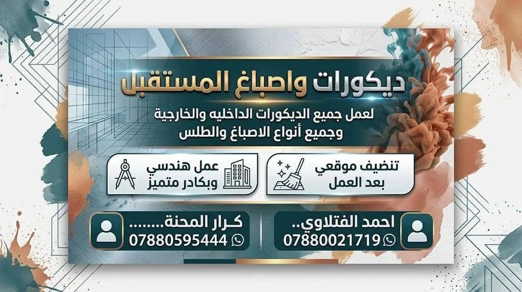 السلام عليكم
نعمل جميع واجهات المانزل والمحلات بلفوم وعمل البوردكس وصبغ الواجهات مكان النجف الاشرف لتواصل على ***********
0788059544
