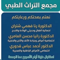 مجمع التراث الطبي • حي الإعلام • أطباء اختصاصيين