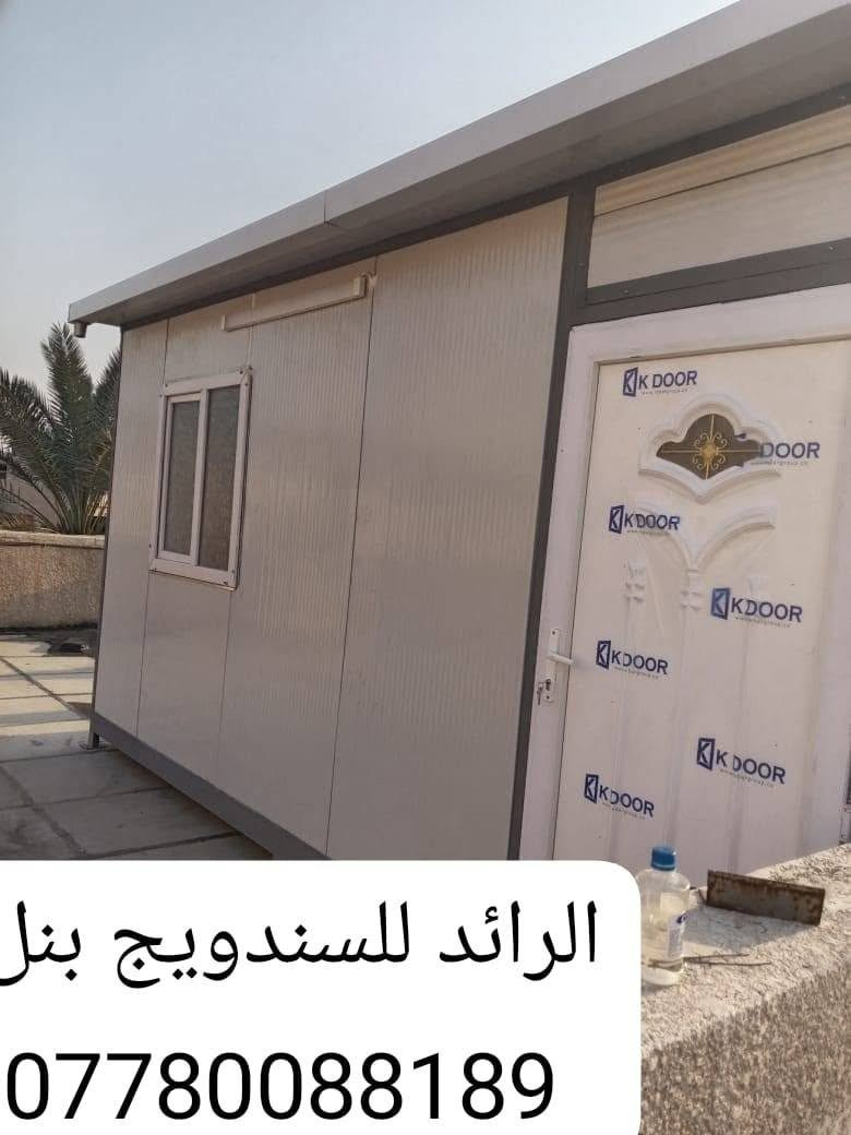 سلام عليكم 
عمل غرف مخازن مشتملات محلات من لسندويج بنل سعر لمتر 25 الف 
وايظاا ظد الحريق سعر المتر 35 الف 
مع خصم للمساحات
من ظمن العمل باب شباك صبغ الحديد مرد الماء
تغليف مع سقف لثانوي سعر لمتر 11 الف  فقط هاتف *********** او واتس اب
