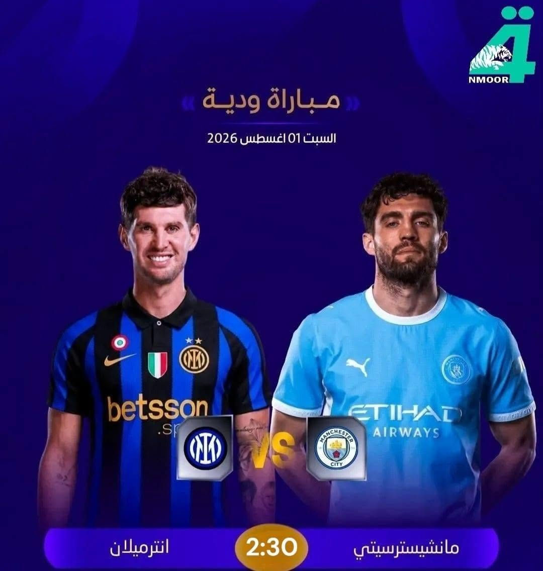 🏆.. أهم مباريات اليوم الوديه ..🏆

⚽️|| تشيلسي 𝐕 توتنهام هوتسبير
🏟|| ملعب أكور - أستراليا
📅|| السبت 01 أغسطس 2026
⏰|| الساعة 12:45 ضهراً 

⚽️| مانشيسترسيتي 𝐕 انترميلان
🏟| كاي تاك سبورتس بارك
📅| السبت 01 اغسطس 2026
⏰| الساعة 2:30 ضهراً

⚽️|| مانشستر يونايتد 𝐕 أتلتيكو مدريد
🏟|| ملعب فريندز أرينا
📅|| السبت 01 أغسطس 2026
⏰|| الساعة 4:00 عصراً 

⚽️|| ريال مدريد 𝐕 فيورنتينا 
🏟|| ملعب ورثرسي
📅|| السبت 01 أغسطس 2026
⏰|| الساعة 7:00 ليلاً

🏆| مباراة ودية 
⚽️| ارسنال 𝐕 جيرونا
🏟| مونتيليفي
📅| السبت 01 اغسطس 2026
⏰| الساعة 9:00 ليلاً
@إشارة 
للإشتراك والتجديد في خدمة النمور الرابعة بكل سهولة من خلال المكتب الرئيسي حي رمضان مجاور مندي ابو هاشم او الاتصال على الارقام التالية / *********** / ***********
