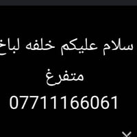 خلفه لبخ متفرغ 07711166061