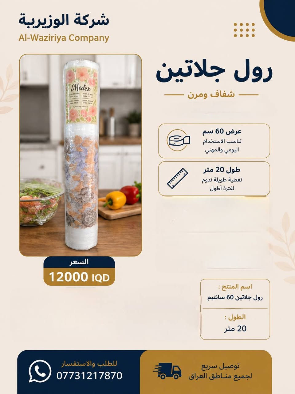 تريد بضاعة منزلية لمجمعك او مَحلك !!
⛔️شركة الوزيرية هُنا لِتجهيزك بالأنسب
📦 بضاعة متنوعة بمكان واحد
🚚 توصيل ونقليات كافة المُحافظات🇮🇶  

واتساب:***********
