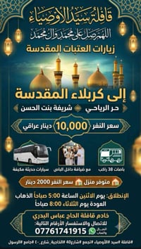قافلة سيد الأوصياء • كربلاء المقدسة • باص ٣٨ راكب