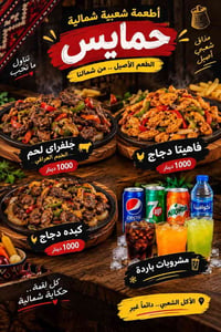 حمايس شمالية • مأكولات شعبية • مفرق سده