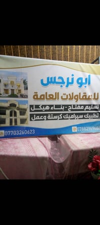 ابو نرجس للمقاولات العامه تسليم مفتاح تسليم هيكل تطبيك سراميك تطبيك ال...