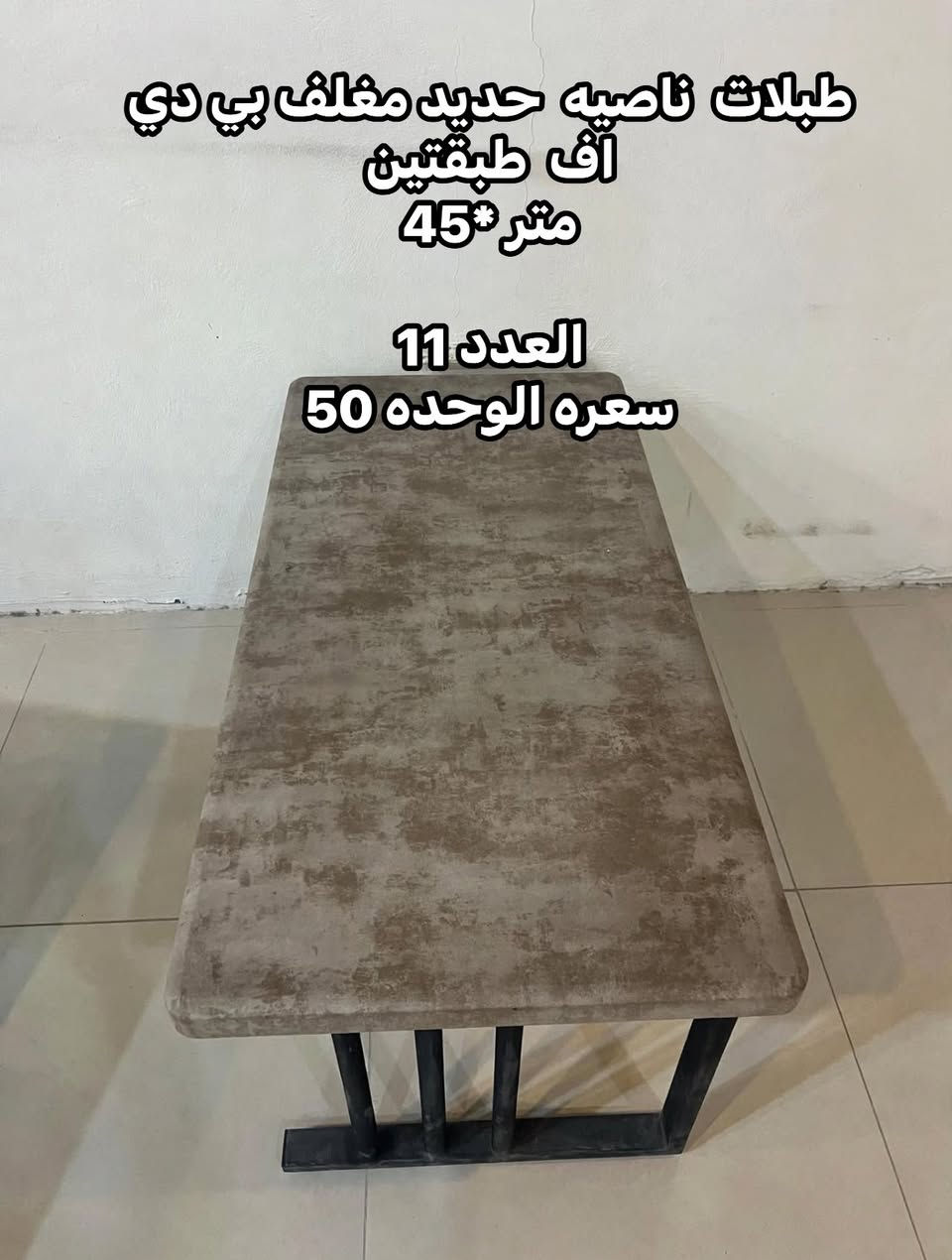 ميوزه طبلات.  جديده بنجف. وسعرهن مناسب. وشغل درجة اولا وعل فحص ليحب يراسل او يتصل وبخدمته 
***********

نص مكتوب في الصور:
- ميز خشب دائري شغل النجف ممتاز وعلى فحص قطره 90 العدد 2
- طبلات ناصيه حديد مغلف بي دي اف طبقتين متر * 45
- العدد 11
- سعره الوحده 50