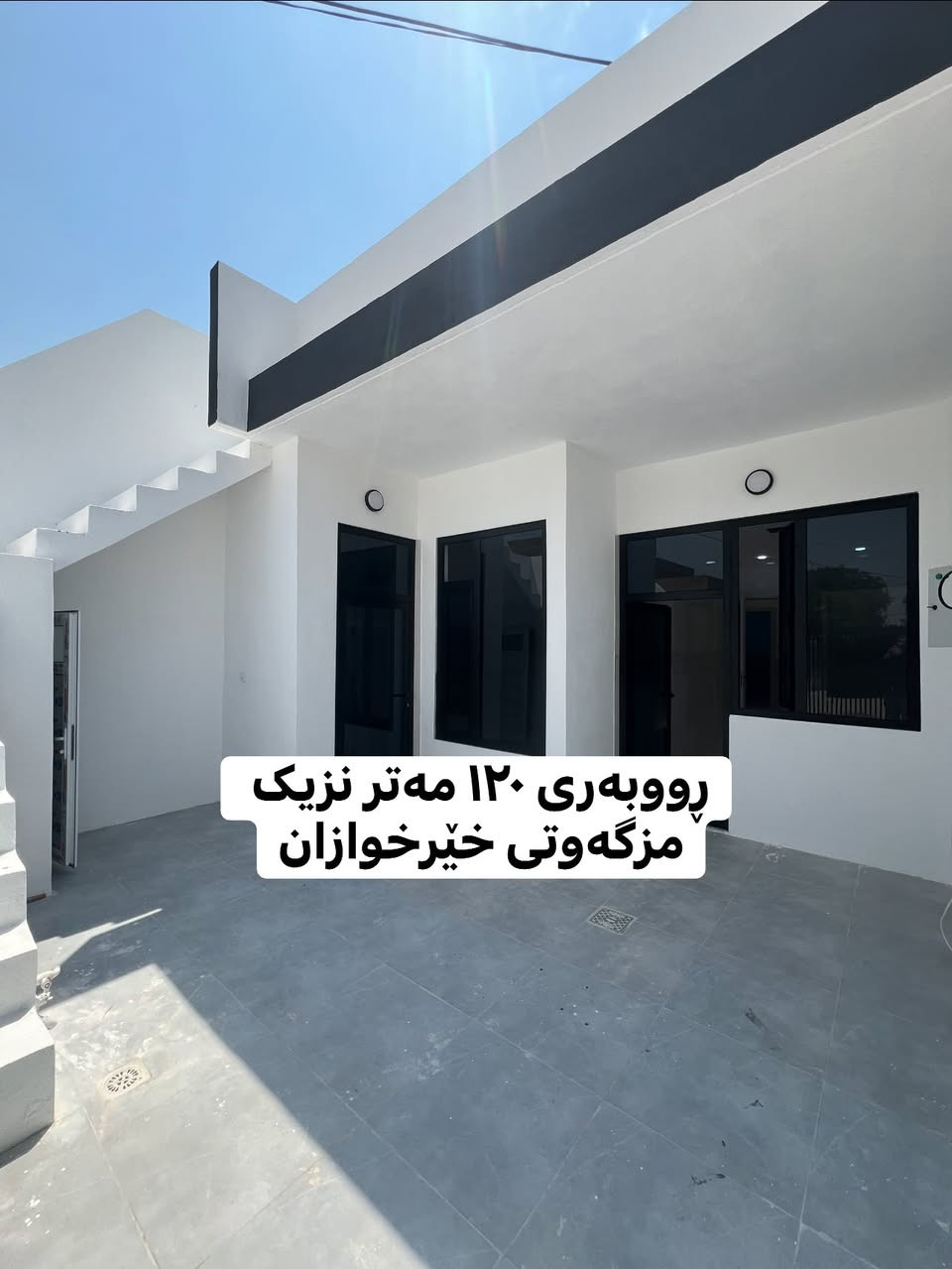 بەناوی خودای گەورە و میهرەبان

🔸خانوو بۆ فرۆشتن

📍لە قەزای ڕزگاری - گەڕەکی شاکەل نزیک مزگەوتی خێرخوازان

📏ڕووبەر : ١٢٠ مەتری تاپۆ

🧭ڕووی : سلێمانی

📑 پێکدێت لە :- حەوشەیەکی فراوان + میوان + مەتبەخ + مساعید + هۆڵ + دوو ژووری نوستن 

📮 تێبینی : ئەم خانووە تاپۆیە و کامل مواسەفات دروستکراوە لە کۆڵانێکی فراوانە و نزیک مەکتەبی قانع و مزگەوتی خێرخوازانە 

نرخی ئەم موڵکە ( ٢٦٥ ) گەڵا و مەعامەلەیە 

🔸 #عربی:-
✅#بیت للبیع:- عنوان - قضاء رزگاري / شاکل
✅#مساحە:- ١٢٠ متر  ✅#الاتجاهات:- شمال

🔹للاستفسار يرجي الاتصال بالارقام التالية :- 
................................
• بۆ زانیاری زیاتر پەیوەندی بکەن 📲
( *********** )
( *********** )
_________________________________________

تۆی بەڕێزیش گەر خاوەنی موڵکێکیت دەتەوێت بیفرۆشیت یان بە کرێی بدەیت پەیوەندیمان پێوە بکەن
#ڕزگاری_سمود_کەلار_کەلارکۆن_شاکەل_ئاوباریک_گازینۆ_گۆران_لیواکە_شەهیدان_ئاوارەکان
