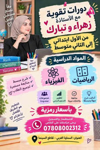 دورات تقوية • فيزياء رياضيات • خصم أطفال الشهداء