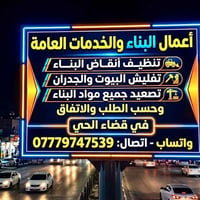 تنضيف انقاض • تفليش بيوت • قضاء الحي