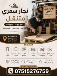نجار دهوك • سفري • سامراء