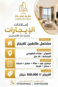 متوفر  مشتمل طابقين للايجار  العنوان بغداد-الطوبجي  المساحة ٤٥ متر طاب...
