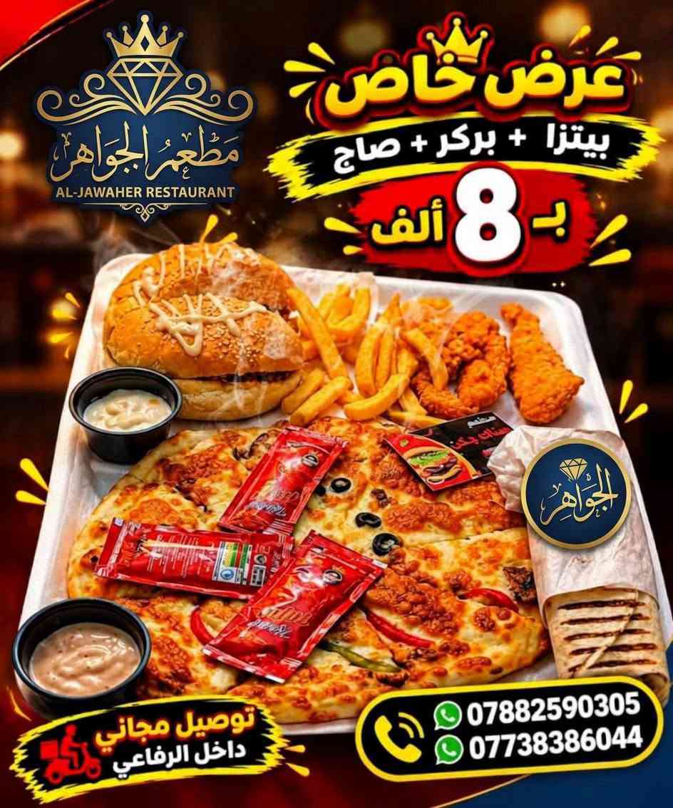 مطعم الجواهر • توصيل مجاني • بيتزا بركر صاج