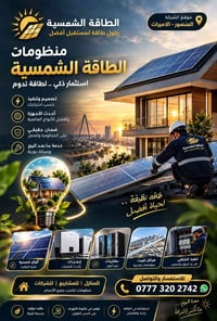 طاقة شمسية • تركيب وصيانة • المنصور الاميرات