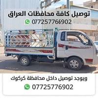شاحنات • توصيل كل المحافظات • توصيل داخل كركوك