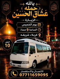 زيارة كربلاء • الخميس ٩م • ١٠ أشخاص