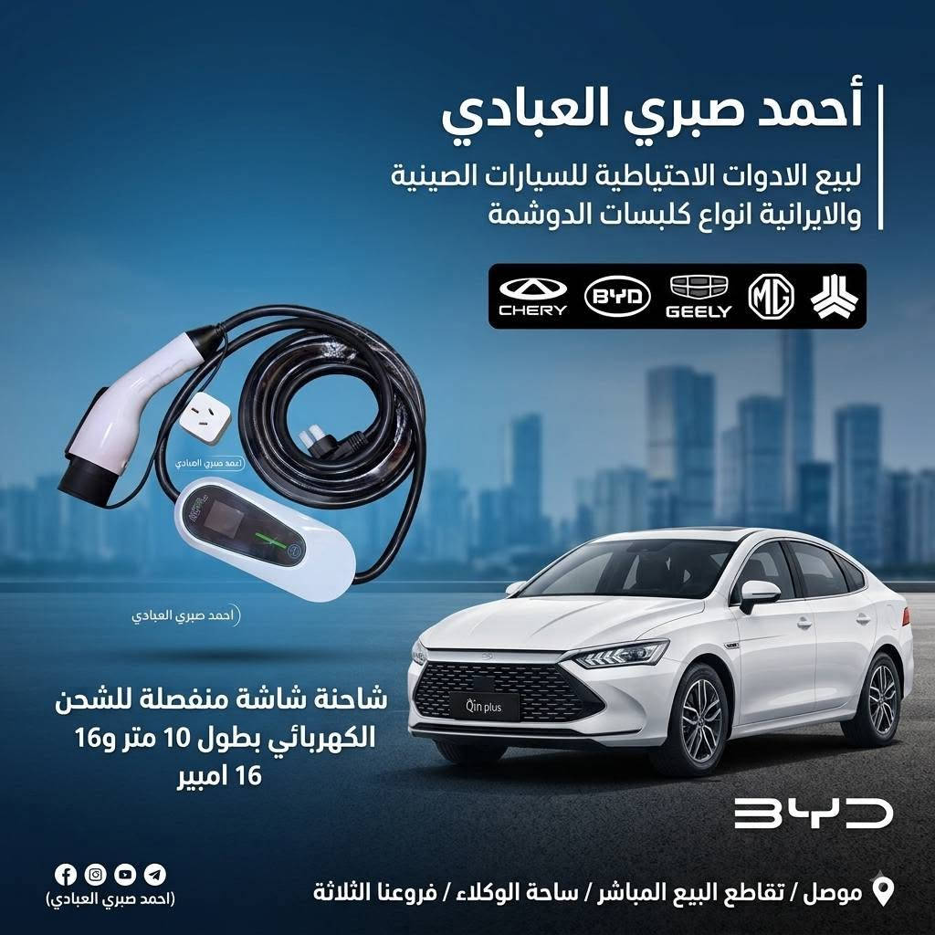 عروضنا مستمرة 🔥🔥
توفر لدينا 
الشواحن الكهربائية لسيارات  BYD الكهربائية 
بانواع مختلفة 
شاحن اصلي ختم شركة 16 امبير طول 5 متر 
شاحن شاشة متصلة  16 امبير 10 متر 
شاحن شاشة منفصلة 16 امبير 10 متر 

فروعنا الثلاثة 
الفرع الاول : بادارة احمد صبري العبادي
تقاطع البيع المباشر. ساحة الوكلاء .قيصرية نوح الطابق الثاني
 ***********
***********

الفرع الثاني :بادارة عمر صبري العبادي 
تقاطع البيع المباشر .قيصرية البيك .مقابل محلات الزينة
***********

الفرع الثالث :بادارة حسن النداوي 
تقاطع البيع المباشر .خلف ساحة الوكلاء 
***********

زورونا و اهلا وسهلا بكم ❤
او تواصلو معنا على حسابنا على الفايسبوك 
او مراسلتنا على الواتساب
او متابعتنا على حساب tik tok
متابعة صفحتنا على الانستا 
ومعرفة معلومة فروعنا  من خلال تطبيق (وين موجود ) من خلال الرابط  https://search-app-4f00e.web.app/shop/EvgPY2k6OtlXO8vt2QOL
لدينا توصيل جميع المحافظات
