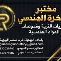 مختبر الصخرة • تحريات التربة • المنصور البيجية