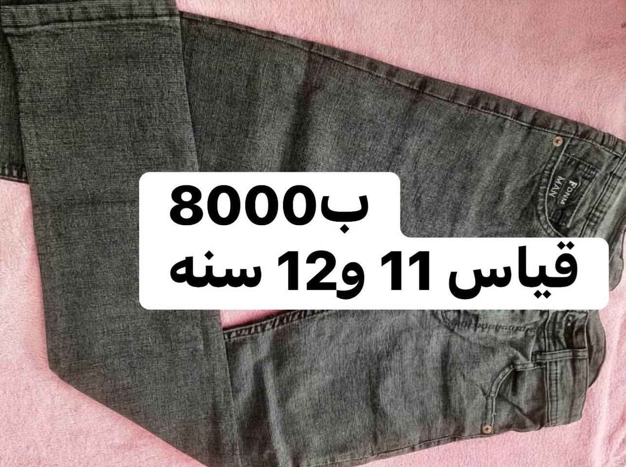 لا توجد تفاصيل

نص مكتوب في الصور:
- ب 8000
- قياس 11 و12 سنه
- 8000 ب قياس 11 و 12 سنه
- 8 ب اکسیین لارج و3 اکس لارج قطني 100%ب8000
- ٢٥٠٠ قطعتين توصيلهم مجاني
- فانيله قطني ١٠٠% من ٥ سنوات الى ٩ سنوات 1500
- بناتي عمر 9 سنوات او 10 حسب الجسم 4000
- 4000