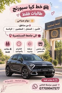 لا توجد تفاصيل  نص مكتوب في الصور: - خط كيا سبورتج طالبات فقط دوام صبا...